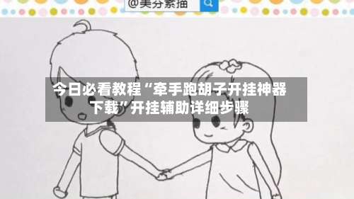 今日必看教程“牵手跑胡子开挂神器下载	”开挂辅助详细步骤-第1张图片