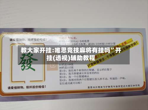 教大家开挂:唯思竞技麻将有挂吗”开挂(透视)辅助教程-第2张图片