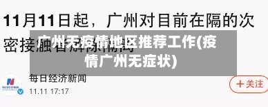 广州无疫情地区推荐工作(疫情广州无症状)-第1张图片