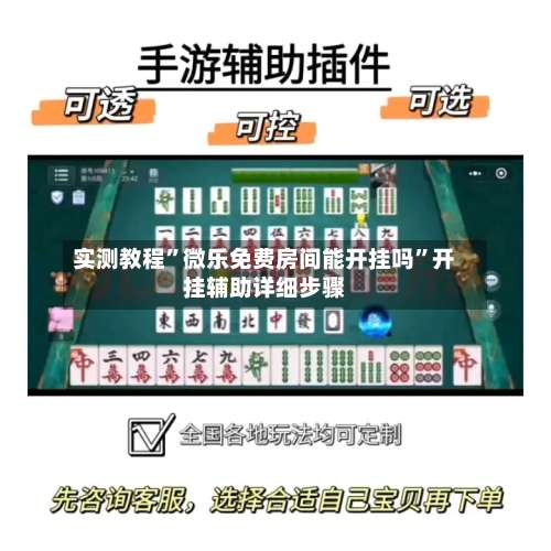 实测教程	”微乐免费房间能开挂吗”开挂辅助详细步骤-第1张图片