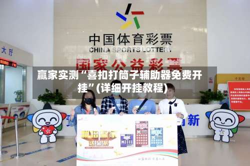 赢家实测“喜扣打筒子辅助器免费开挂”(详细开挂教程)-第1张图片