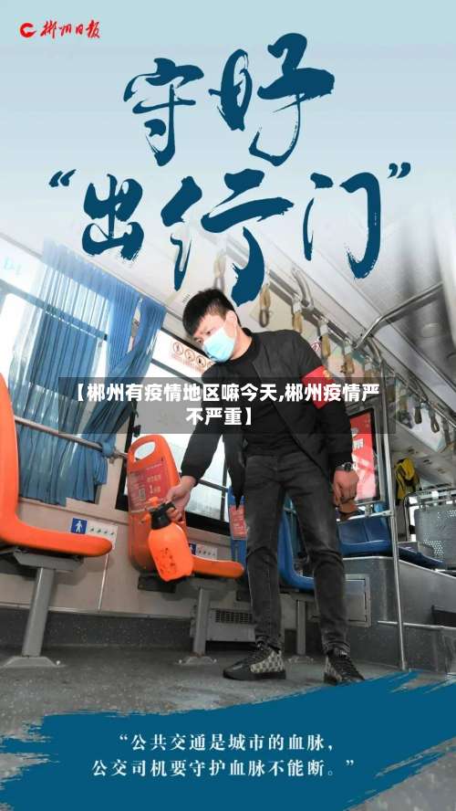 【郴州有疫情地区嘛今天,郴州疫情严不严重】-第1张图片