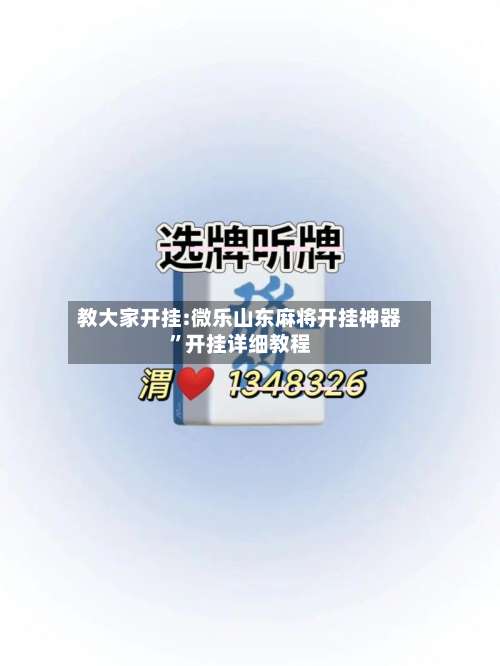 教大家开挂:微乐山东麻将开挂神器”开挂详细教程-第1张图片