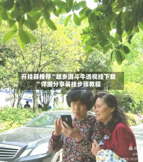 开挂器推荐“越乡游斗牛透视挂下载”详细分享装挂步骤教程-第2张图片