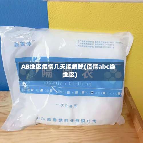 AB地区疫情几天能解除(疫情abc类地区)-第1张图片