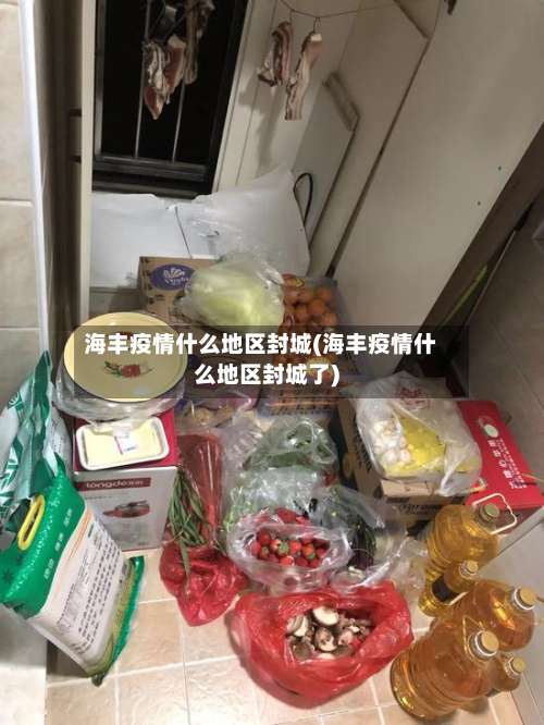 海丰疫情什么地区封城(海丰疫情什么地区封城了)-第2张图片