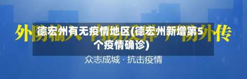 德宏州有无疫情地区(德宏州新增第5个疫情确诊)-第1张图片