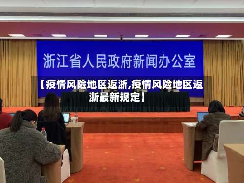 【疫情风险地区返浙,疫情风险地区返浙最新规定】-第3张图片