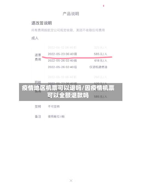 疫情地区机票可以退吗/因疫情机票可以全额退款吗-第1张图片