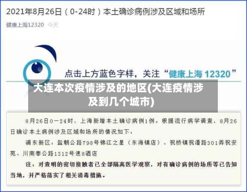 大连本次疫情涉及的地区(大连疫情涉及到几个城市)-第1张图片