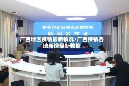 广西地区疫情最新情况/广西疫情各地新增最新数据-第1张图片