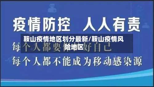 鞍山疫情地区划分最新/鞍山疫情风险地区-第2张图片