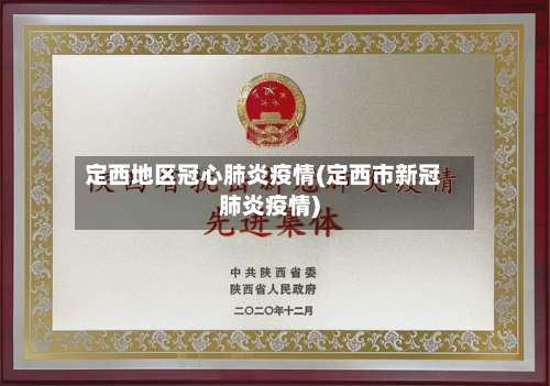 定西地区冠心肺炎疫情(定西市新冠肺炎疫情)-第2张图片