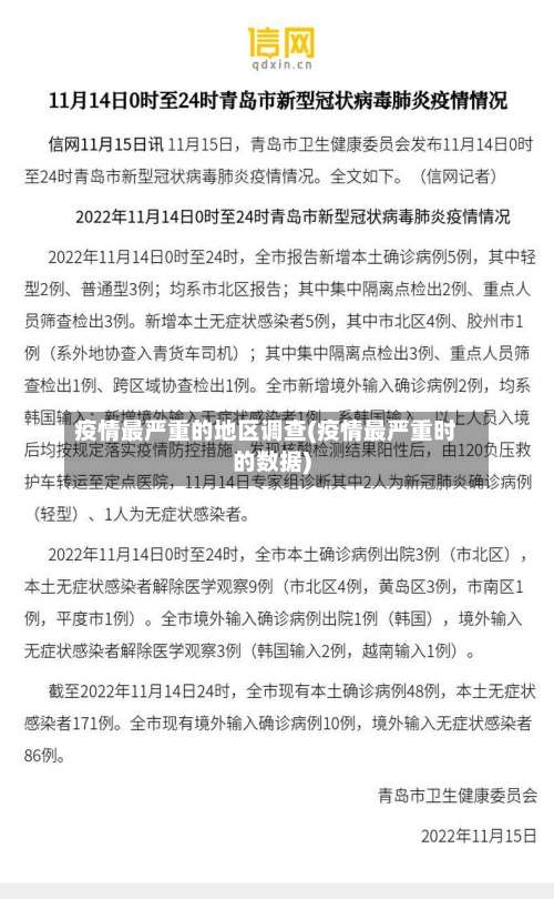 疫情最严重的地区调查(疫情最严重时的数据)-第3张图片