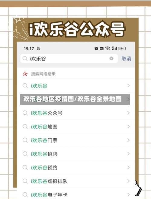 欢乐谷地区疫情图/欢乐谷全景地图-第1张图片