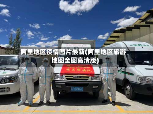 阿里地区疫情图片最新(阿里地区旅游地图全图高清版)-第2张图片