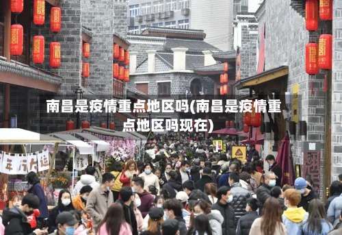 南昌是疫情重点地区吗(南昌是疫情重点地区吗现在)-第1张图片