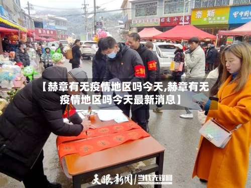 【赫章有无疫情地区吗今天,赫章有无疫情地区吗今天最新消息】-第2张图片