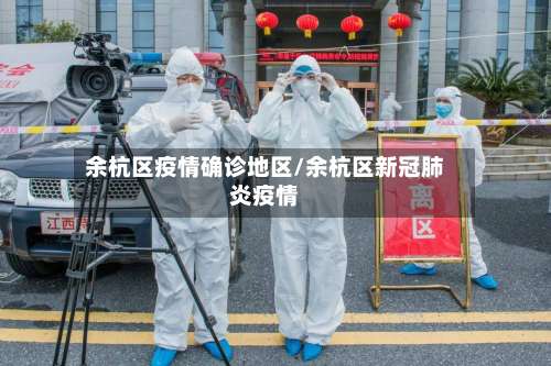 余杭区疫情确诊地区/余杭区新冠肺炎疫情-第2张图片