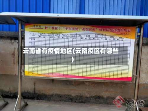 云南省有疫情地区(云南疫区有哪些)-第3张图片