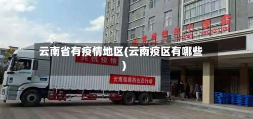 云南省有疫情地区(云南疫区有哪些)-第1张图片