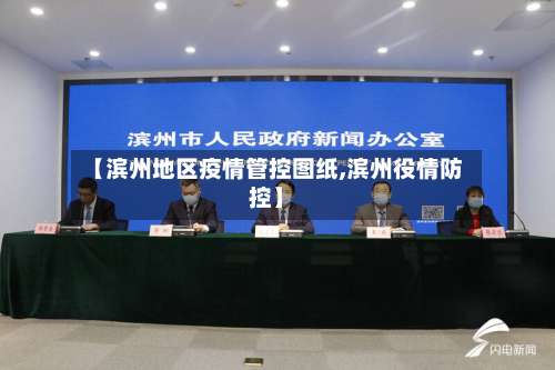 【滨州地区疫情管控图纸,滨州役情防控】-第3张图片