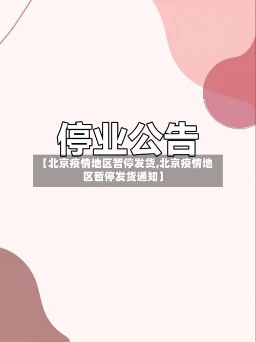 【北京疫情地区暂停发货,北京疫情地区暂停发货通知】-第2张图片