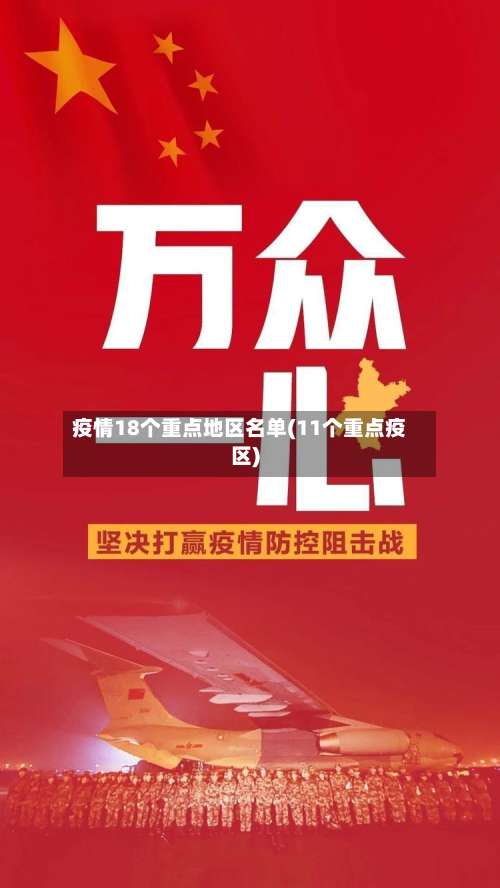 疫情18个重点地区名单(11个重点疫区)-第1张图片