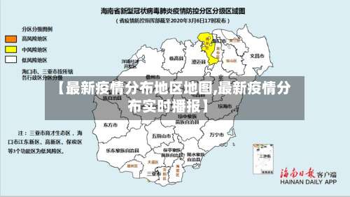 【最新疫情分布地区地图,最新疫情分布实时播报】-第1张图片