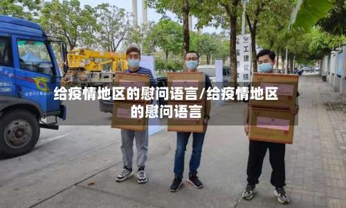 给疫情地区的慰问语言/给疫情地区的慰问语言-第3张图片