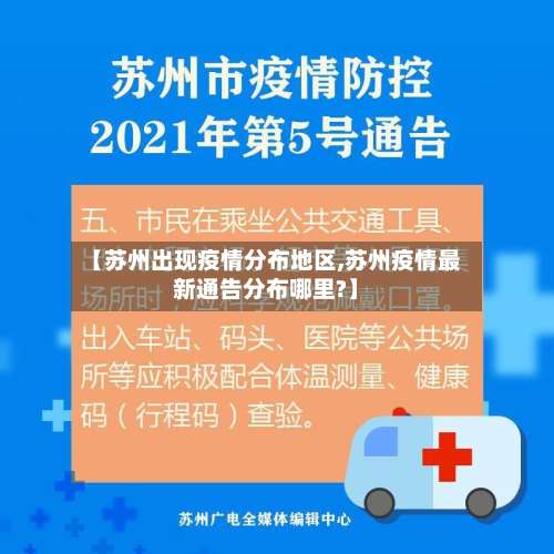 【苏州出现疫情分布地区,苏州疫情最新通告分布哪里?】-第2张图片