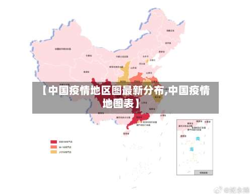 【中国疫情地区图最新分布,中国疫情地图表】-第1张图片