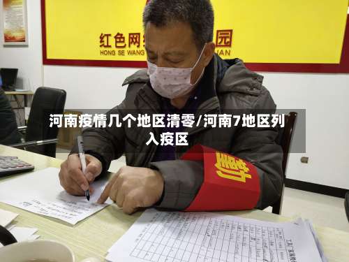 河南疫情几个地区清零/河南7地区列入疫区-第2张图片