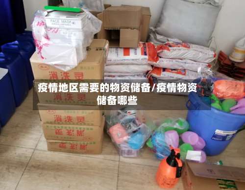疫情地区需要的物资储备/疫情物资储备哪些-第1张图片
