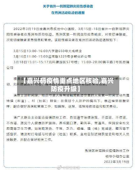 【嘉兴码疫情重点地区核验,嘉兴防疫升级】-第2张图片