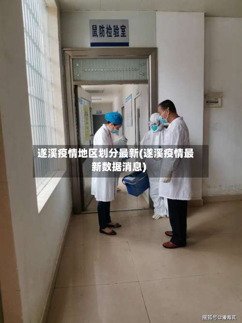 遂溪疫情地区划分最新(遂溪疫情最新数据消息)-第2张图片