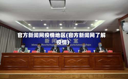 官方新闻网疫情地区(官方新闻网了解疫情)-第2张图片