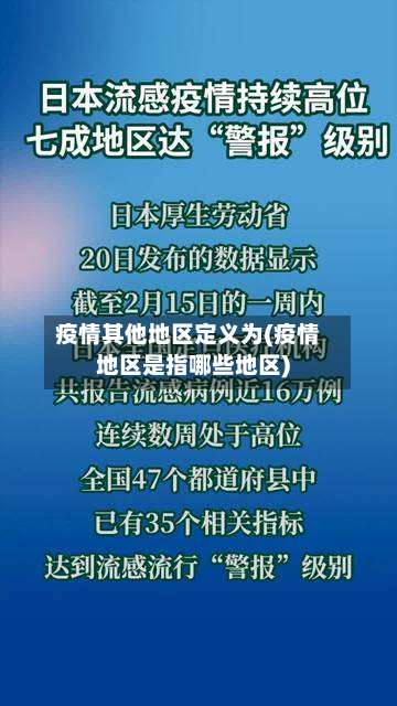 疫情其他地区定义为(疫情地区是指哪些地区)-第2张图片