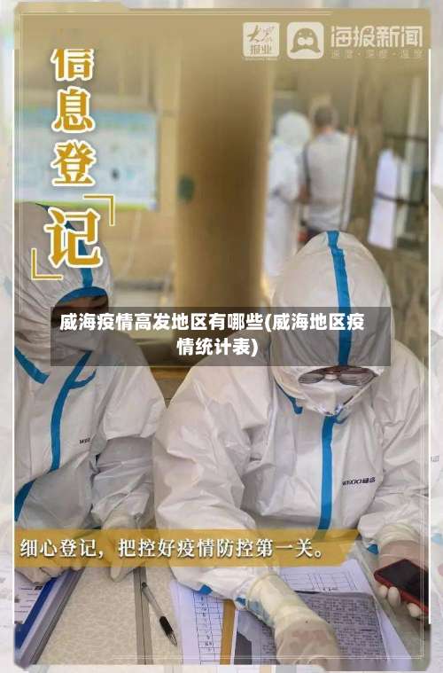 威海疫情高发地区有哪些(威海地区疫情统计表)-第1张图片