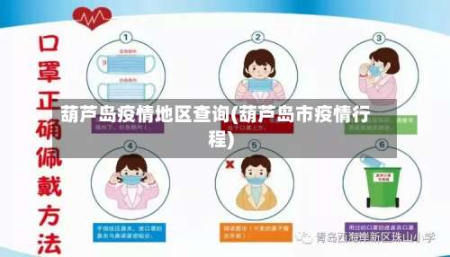 葫芦岛疫情地区查询(葫芦岛市疫情行程)-第2张图片