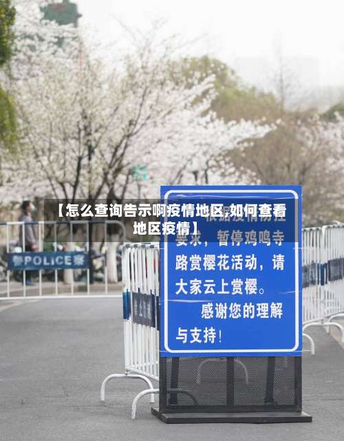 【怎么查询告示啊疫情地区,如何查看地区疫情】-第1张图片