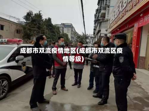成都市双流疫情地区(成都市双流区疫情等级)-第2张图片