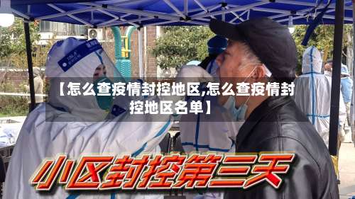 【怎么查疫情封控地区,怎么查疫情封控地区名单】-第2张图片