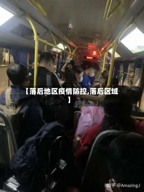 【落后地区疫情防控,落后区域】-第2张图片