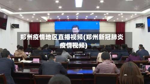 郑州疫情地区直播视频(郑州新冠肺炎疫情视频)-第1张图片