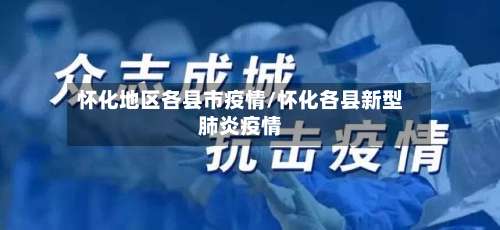 怀化地区各县市疫情/怀化各县新型肺炎疫情-第1张图片