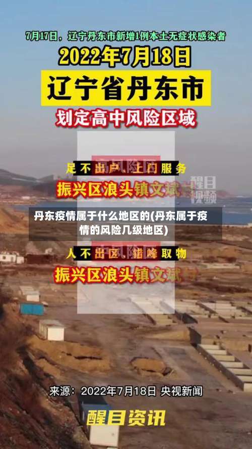 丹东疫情属于什么地区的(丹东属于疫情的风险几级地区)-第3张图片