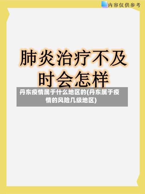 丹东疫情属于什么地区的(丹东属于疫情的风险几级地区)-第2张图片