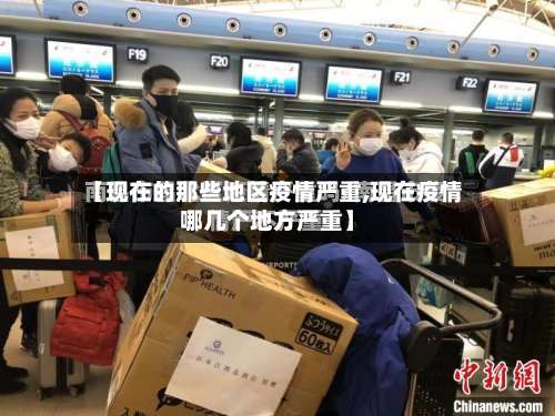 【现在的那些地区疫情严重,现在疫情哪几个地方严重】-第1张图片
