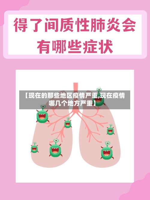 【现在的那些地区疫情严重,现在疫情哪几个地方严重】-第2张图片